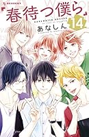 春待つ僕ら Amazon.co.jp: 春待つ僕ら(1) (デザートコミックス) : あなしん: 本